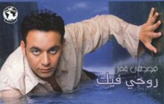 mostafa amar albone jadide rohi fike